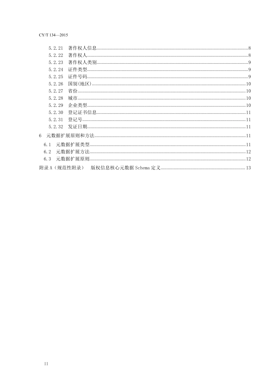 CY134-2015 版权信息核心元数据.pdf_第3页