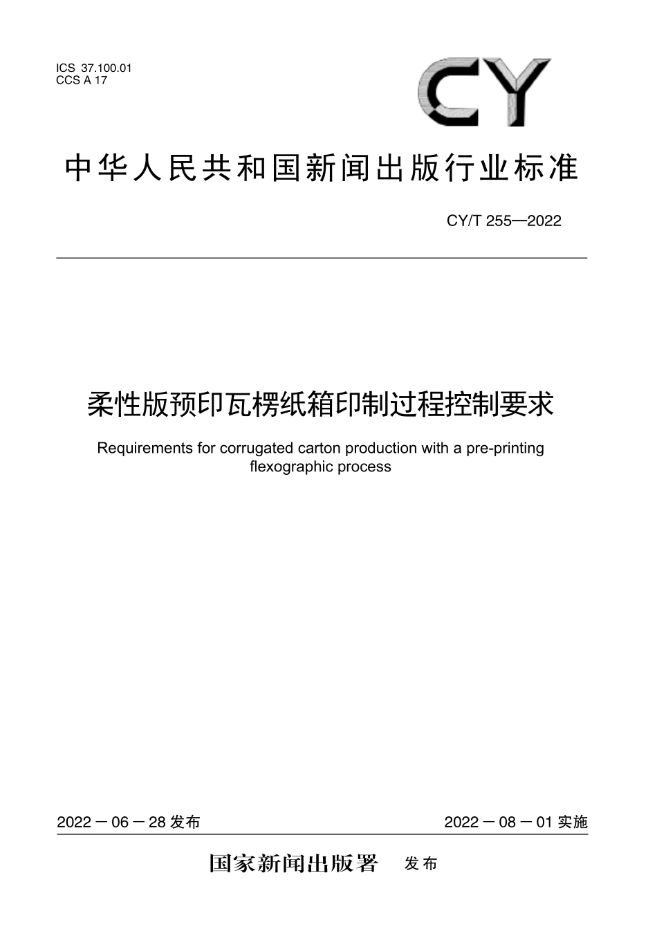 CY255-2022 柔性版预印瓦楞纸箱印制过程控制要求.pdf_第1页
