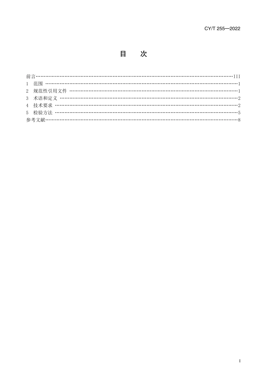 CY255-2022 柔性版预印瓦楞纸箱印制过程控制要求.pdf_第2页