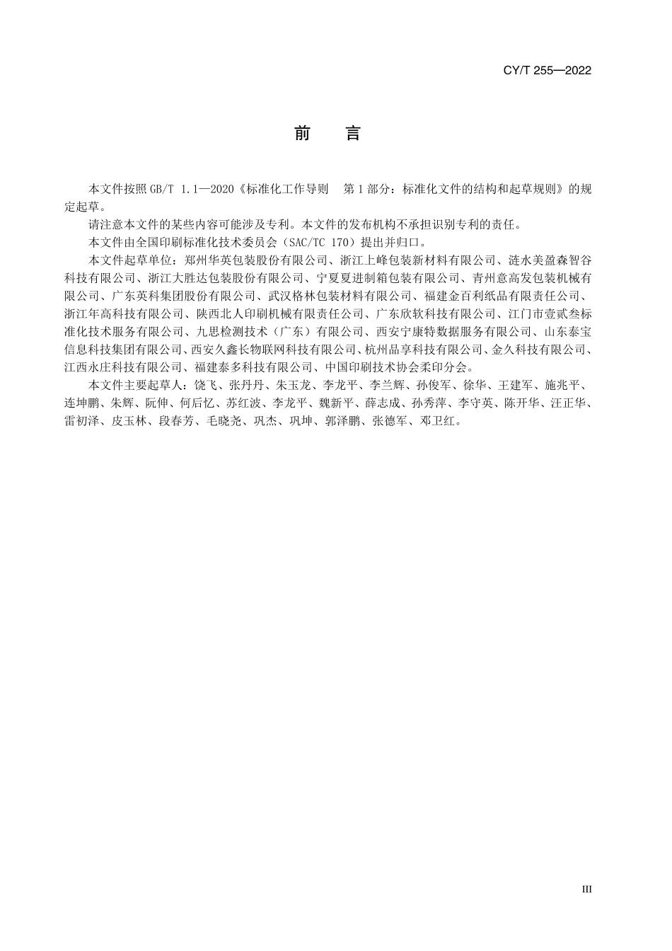 CY255-2022 柔性版预印瓦楞纸箱印制过程控制要求.pdf_第3页