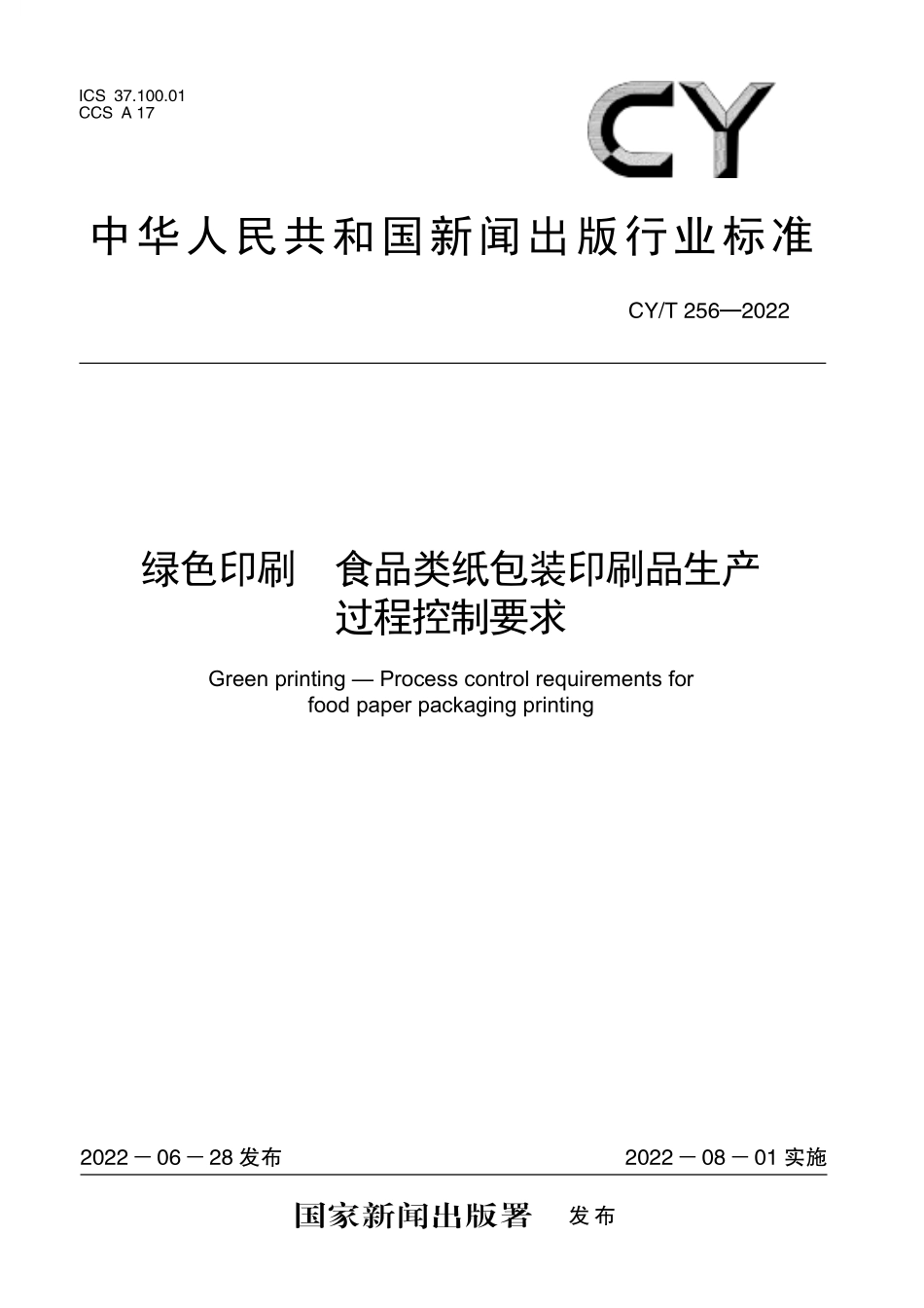 CY256-2022 绿色印刷　食品类纸包装印刷品生产过程控制要求.pdf_第1页