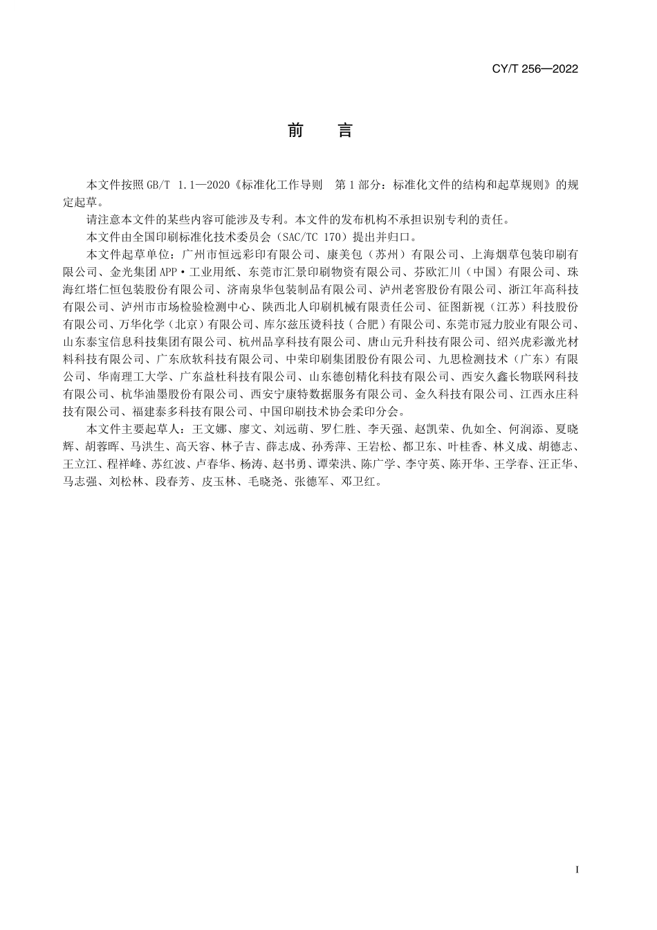 CY256-2022 绿色印刷　食品类纸包装印刷品生产过程控制要求.pdf_第2页