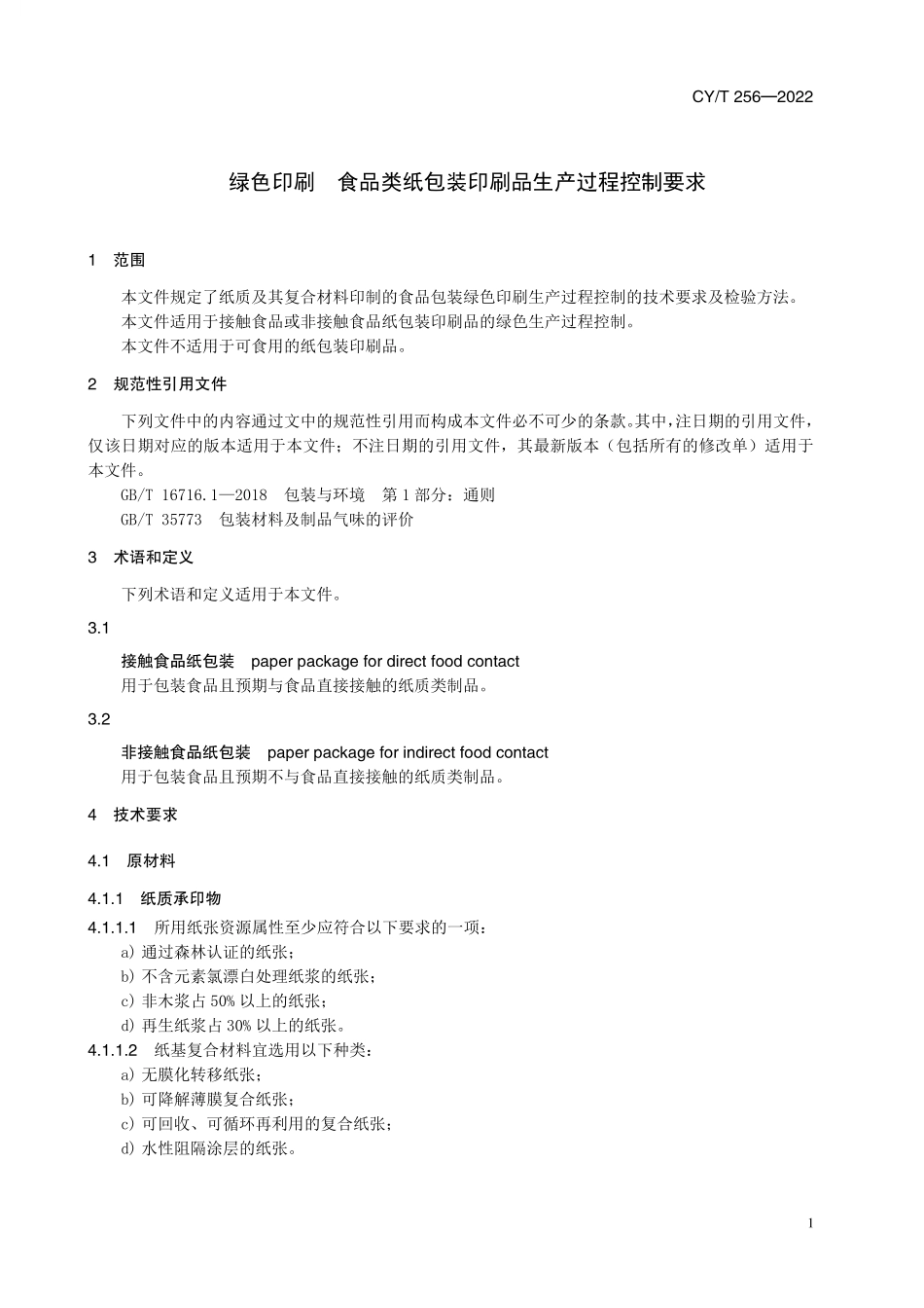 CY256-2022 绿色印刷　食品类纸包装印刷品生产过程控制要求.pdf_第3页