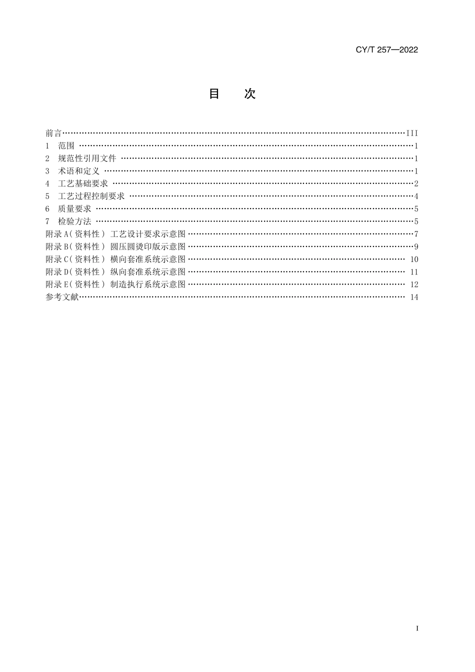 CY257-2022 卷筒纸圆压圆烫印质量要求.pdf_第2页