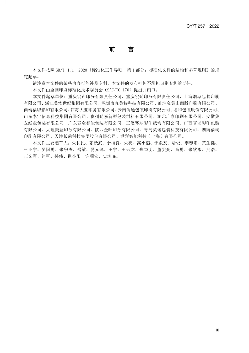 CY257-2022 卷筒纸圆压圆烫印质量要求.pdf_第3页