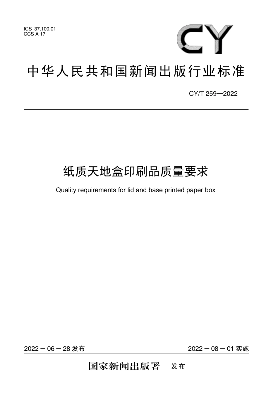 CY259-2022 纸质天地盒印刷品质量要求.pdf_第1页