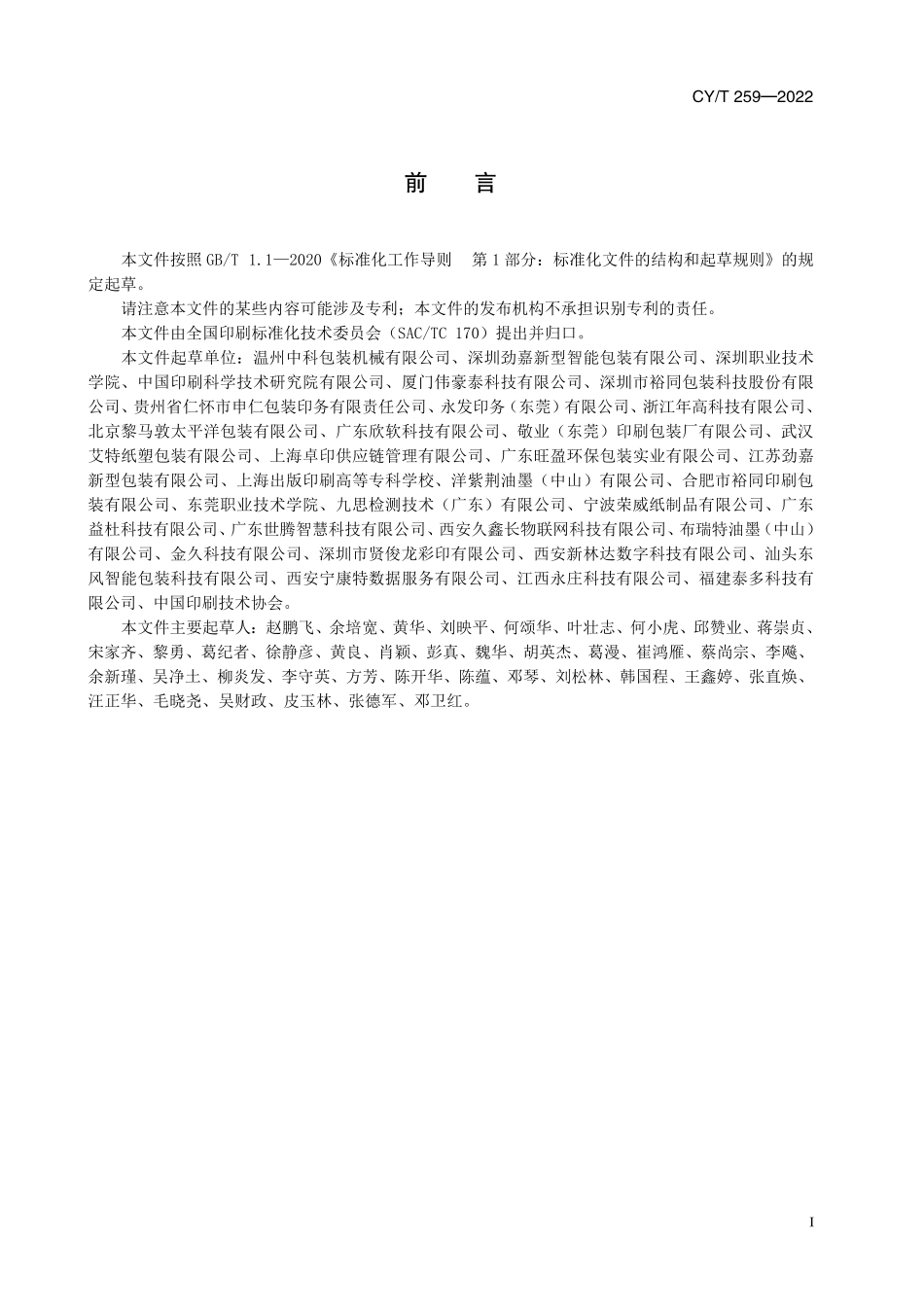 CY259-2022 纸质天地盒印刷品质量要求.pdf_第2页