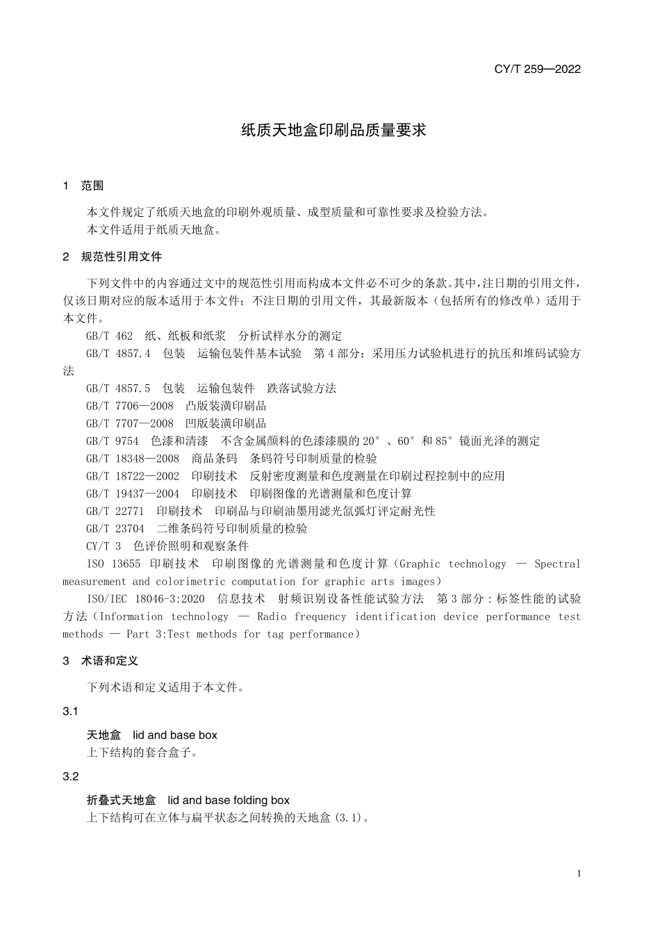 CY259-2022 纸质天地盒印刷品质量要求.pdf_第3页