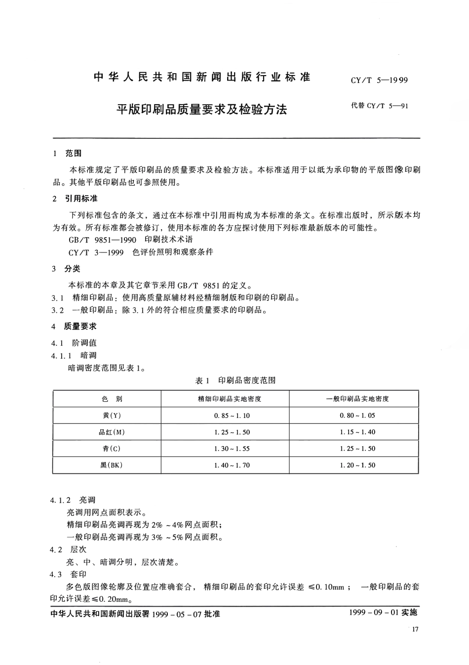 CYT 5—1999 平版印刷品质量要求及检验方法.pdf_第3页
