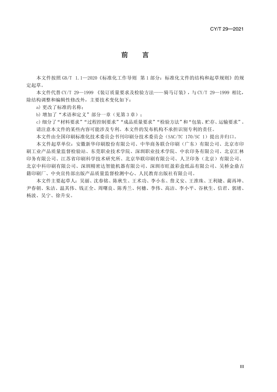 CYT 29-2021 骑马订装书刊要求.pdf_第3页