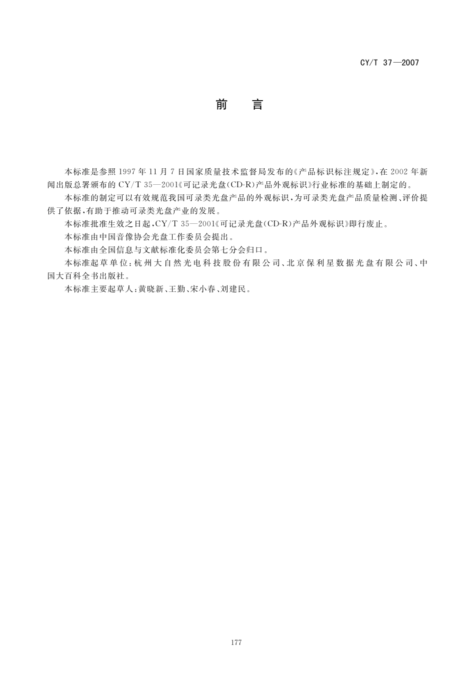 CYT 37— 2007 可录类光盘产品外观标识.pdf_第2页