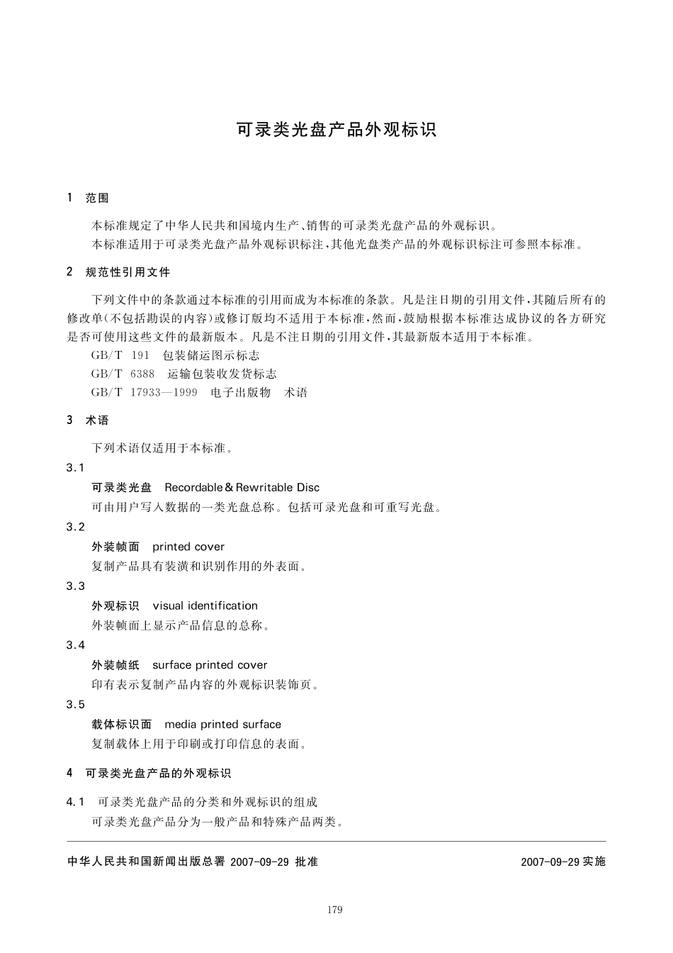 CYT 37— 2007 可录类光盘产品外观标识.pdf_第3页