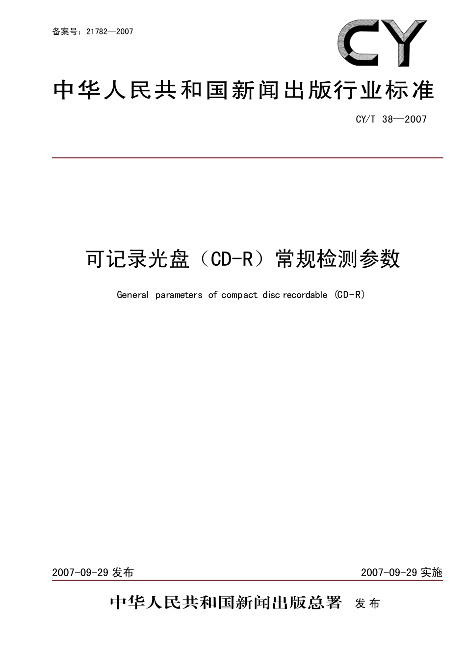 CYT 38—2007 可记录光盘CD-R常规检测参数.pdf_第1页