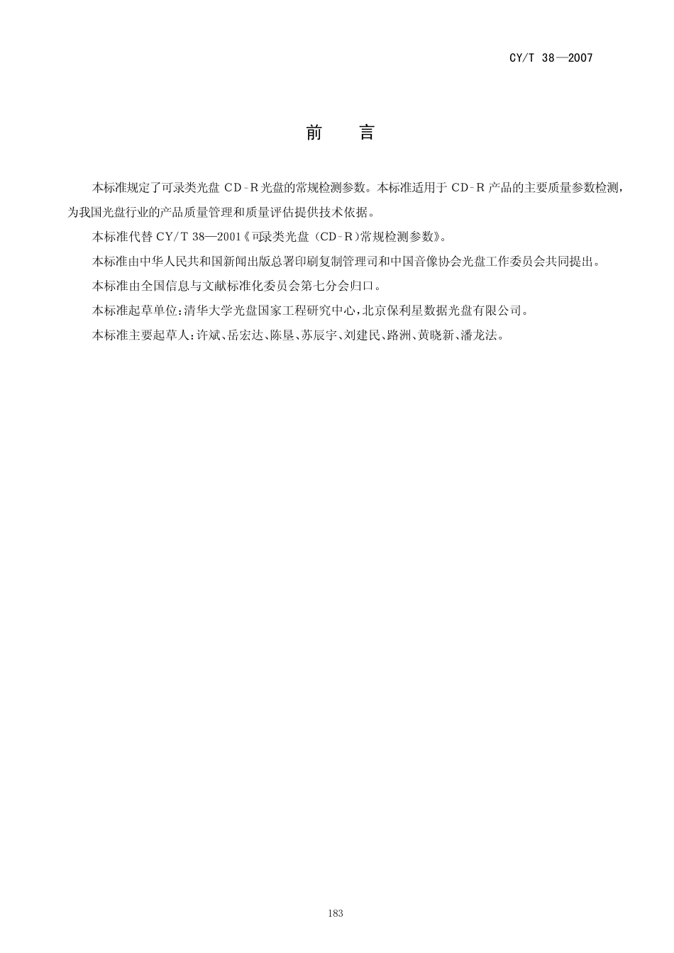 CYT 38—2007 可记录光盘CD-R常规检测参数.pdf_第2页