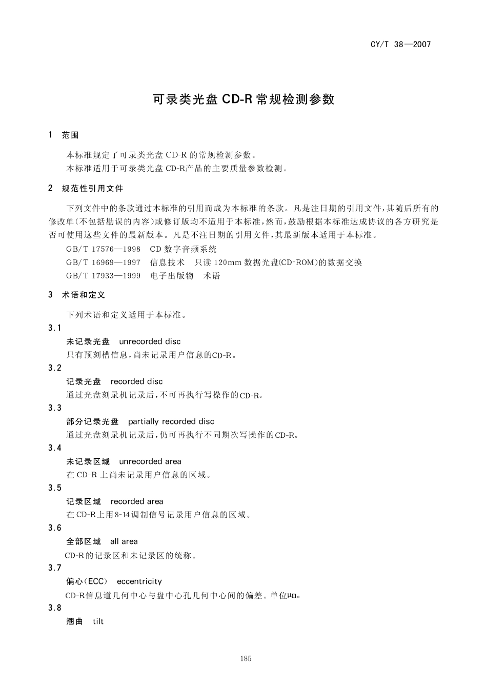 CYT 38—2007 可记录光盘CD-R常规检测参数.pdf_第3页