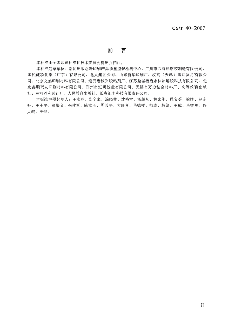 CYT 40—2007 书刊装订用+EVA+型热熔胶使用要求及检测方法.pdf_第3页