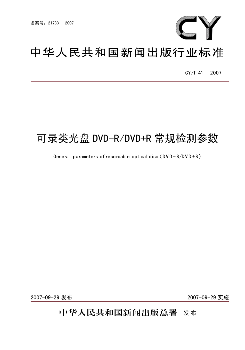 CYT 41—2007 可录类光盘 DVD-RDVD+R 常规检测参数.pdf_第1页