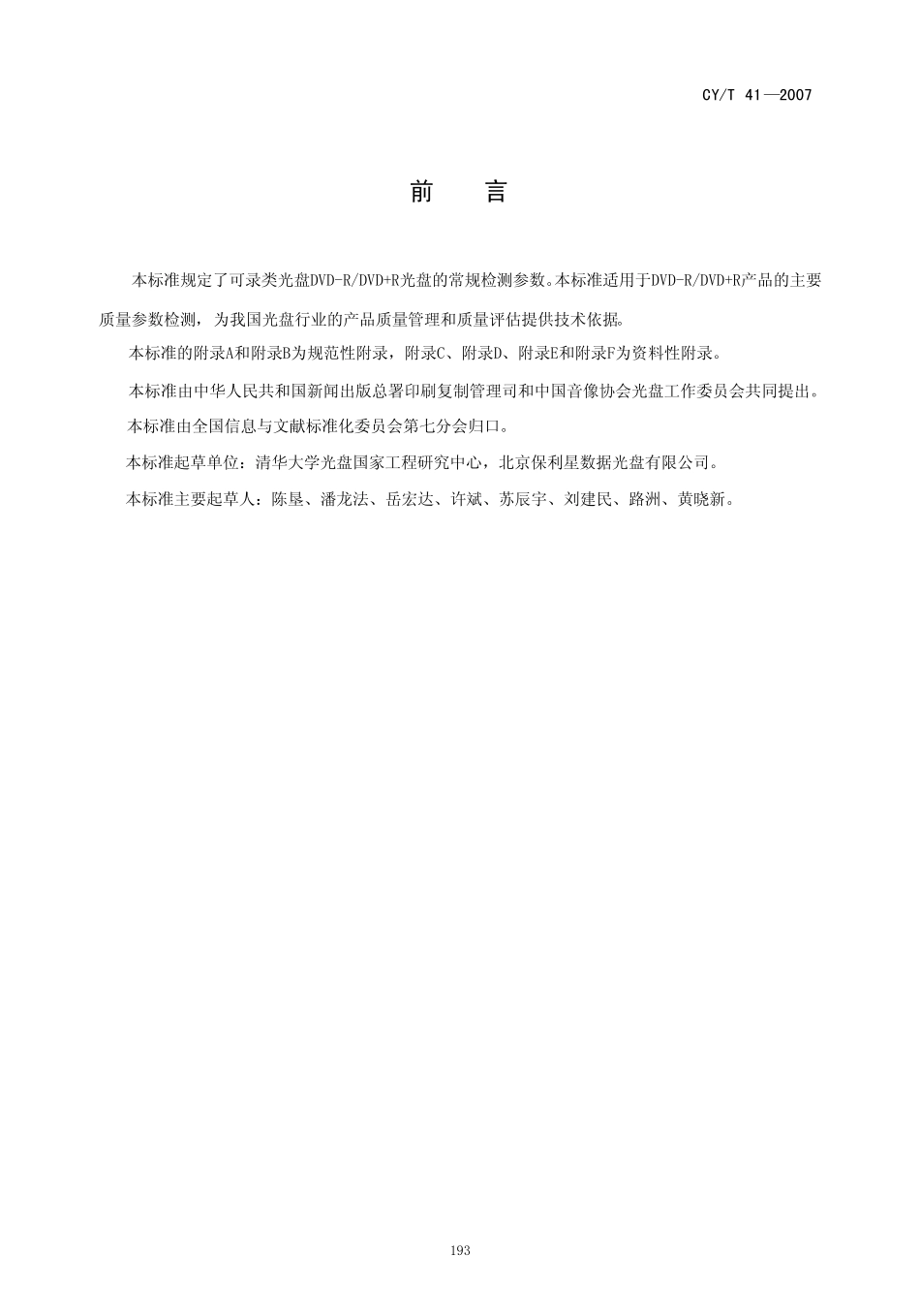 CYT 41—2007 可录类光盘 DVD-RDVD+R 常规检测参数.pdf_第2页