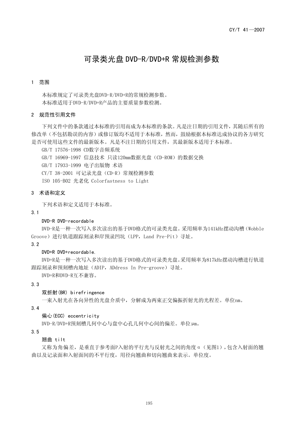 CYT 41—2007 可录类光盘 DVD-RDVD+R 常规检测参数.pdf_第3页