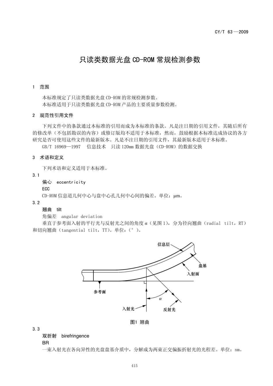 CYT 63-2009 只读类数据光盘cd-rom常规检测参数.pdf_第3页