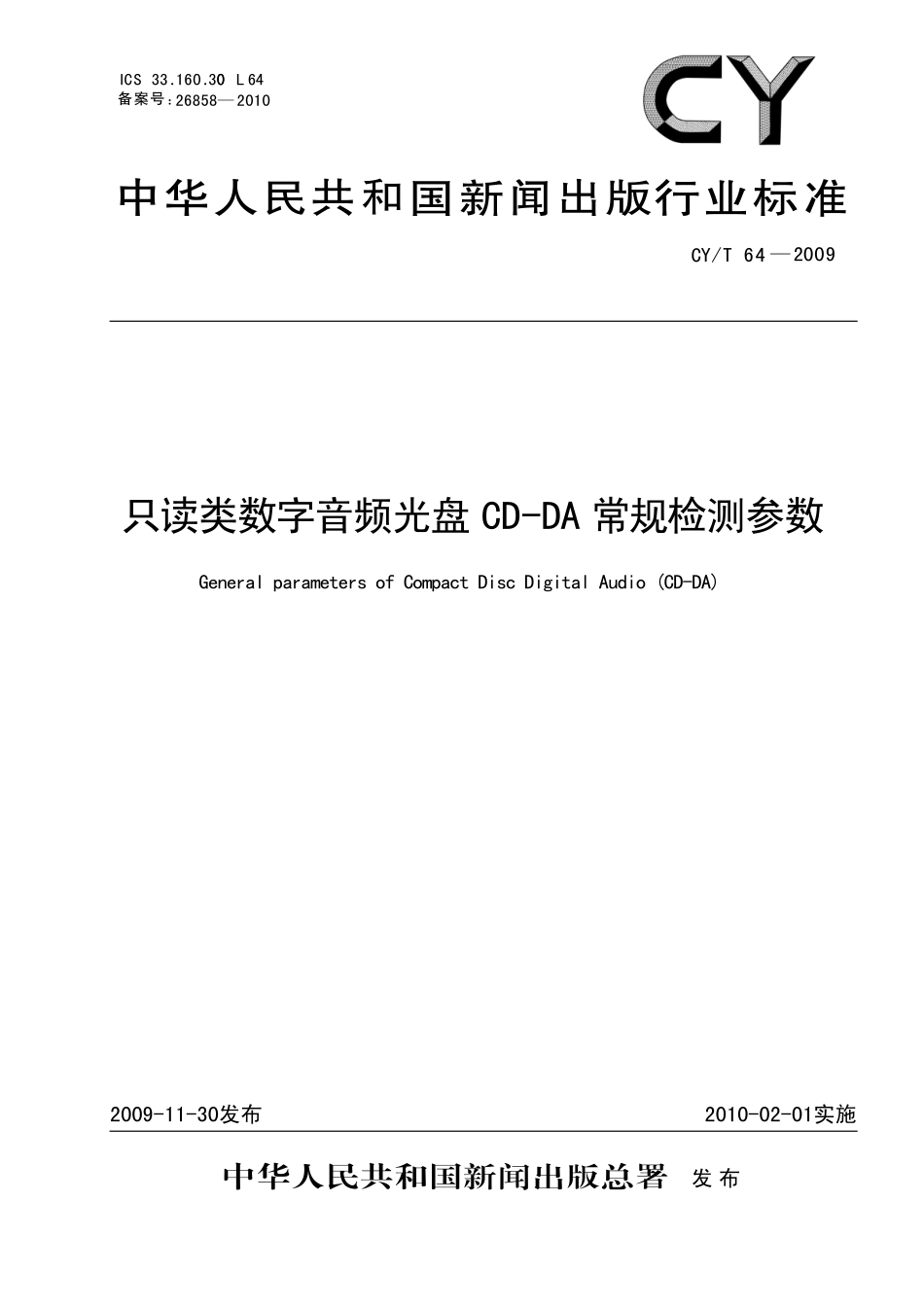 CYT 64-2009 只读类数字音频光盘cd-da常规检测参数.pdf_第1页