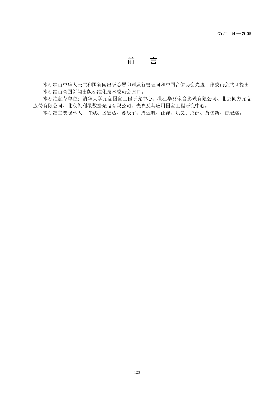 CYT 64-2009 只读类数字音频光盘cd-da常规检测参数.pdf_第2页