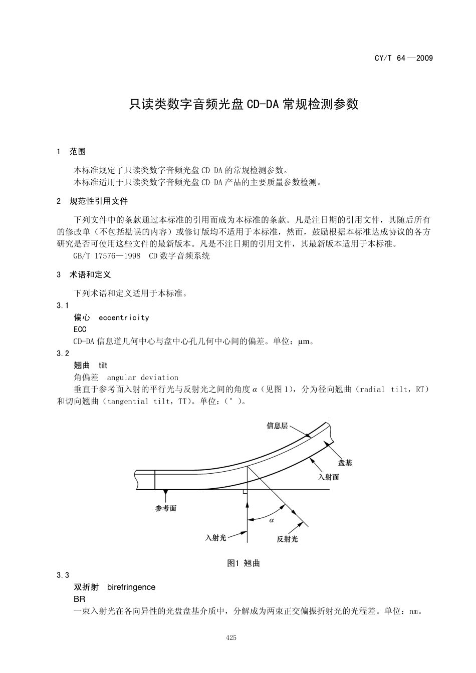 CYT 64-2009 只读类数字音频光盘cd-da常规检测参数.pdf_第3页