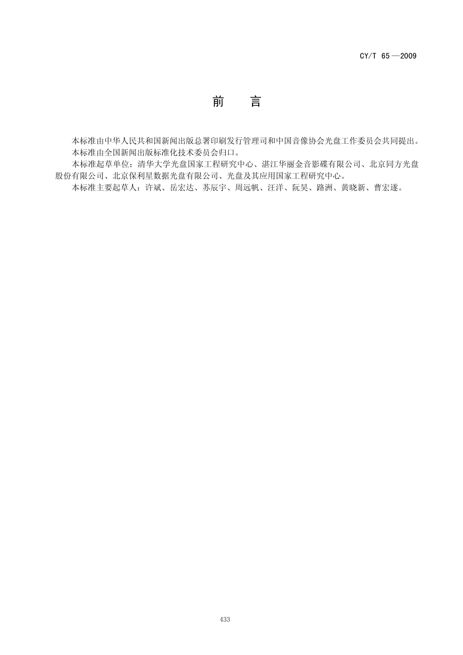 CYT 65-2009 只读类数字视频光盘vcd常规检测参数.pdf_第2页