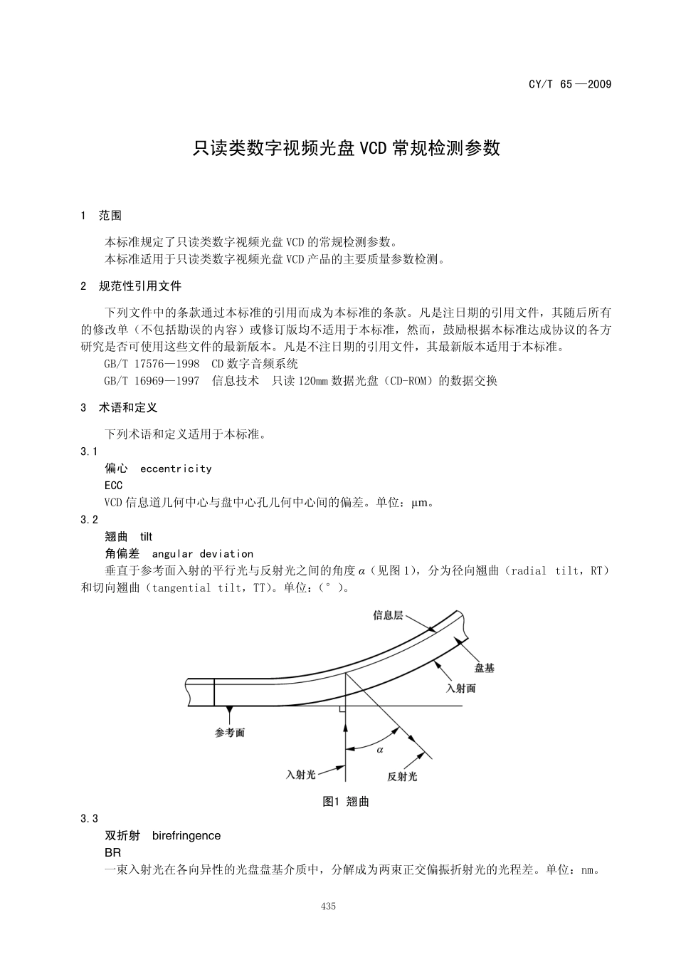 CYT 65-2009 只读类数字视频光盘vcd常规检测参数.pdf_第3页
