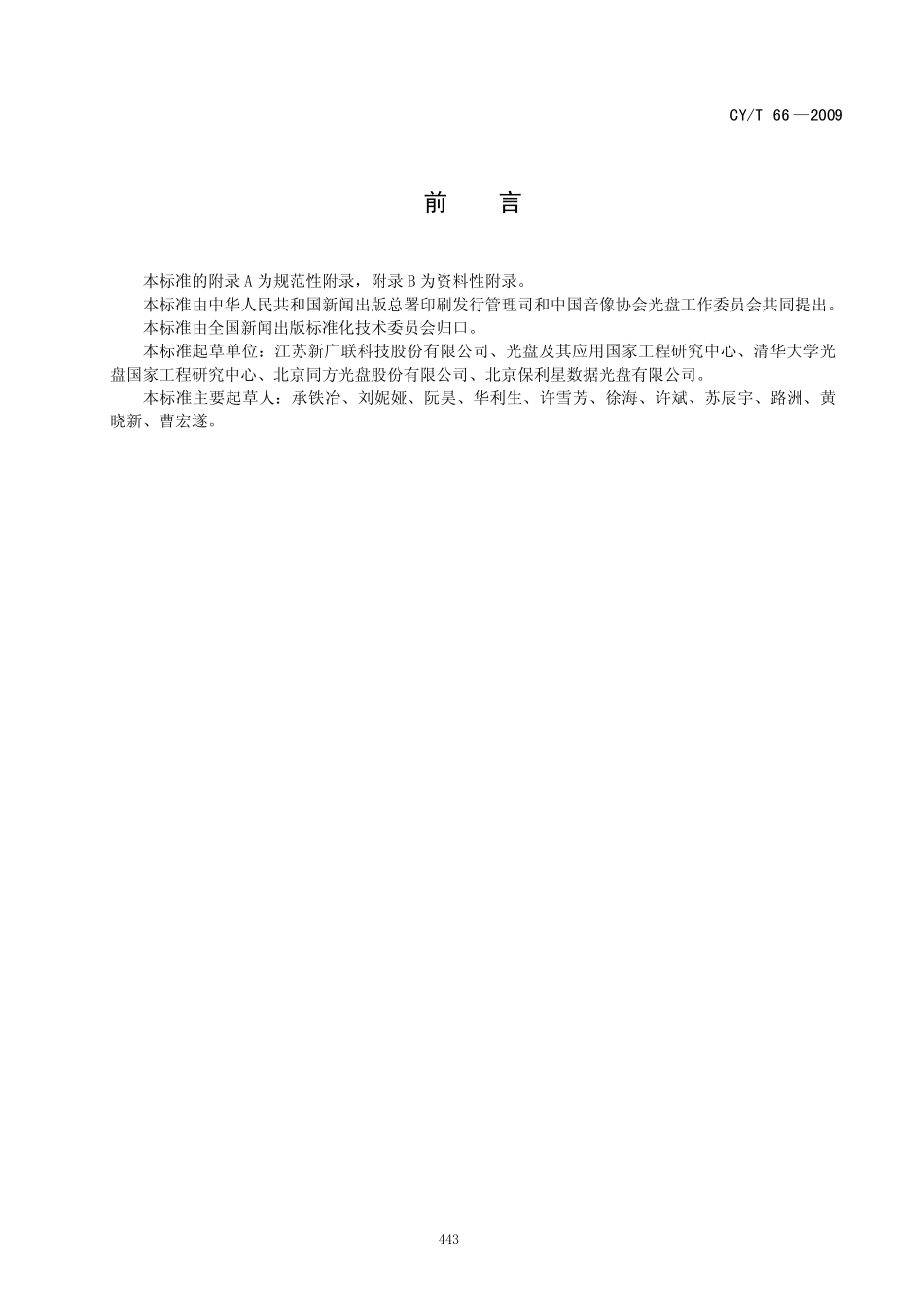CYT 66-2009 只读类光盘DVD-Video常规检测参数.pdf_第2页