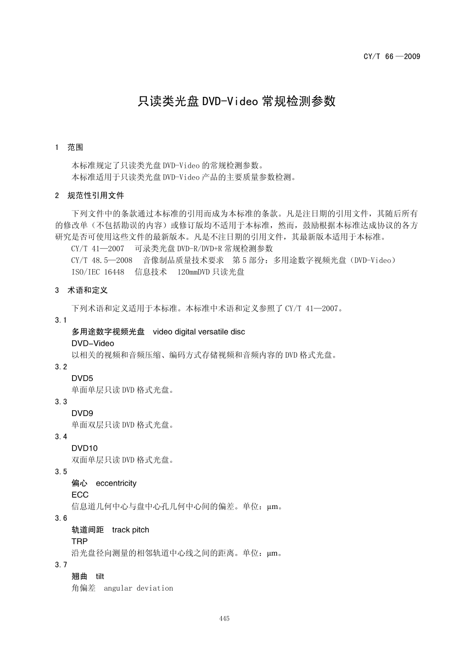 CYT 66-2009 只读类光盘DVD-Video常规检测参数.pdf_第3页