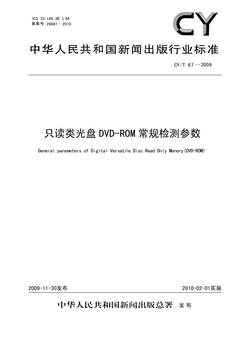 CYT 67-2009 只读类光盘DVD-ROM常规检测参数.pdf_第1页
