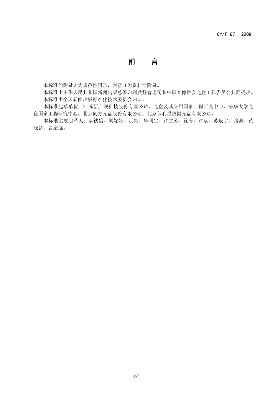 CYT 67-2009 只读类光盘DVD-ROM常规检测参数.pdf_第2页