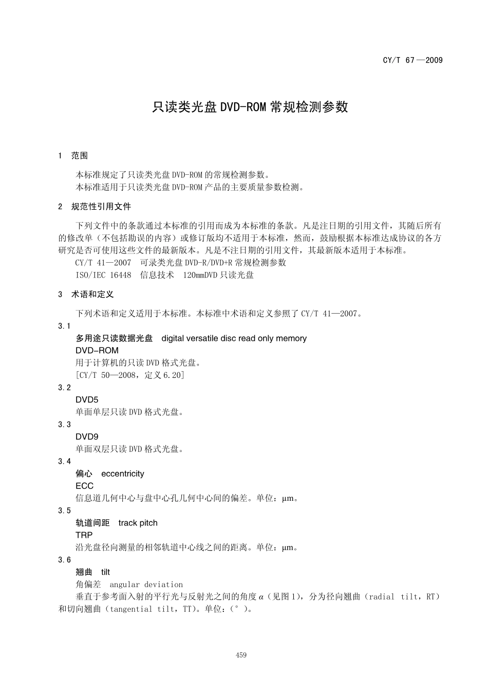 CYT 67-2009 只读类光盘DVD-ROM常规检测参数.pdf_第3页