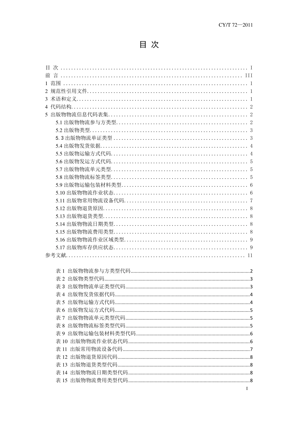 CYT 72-2011 出版物物流信息代码集.pdf_第2页