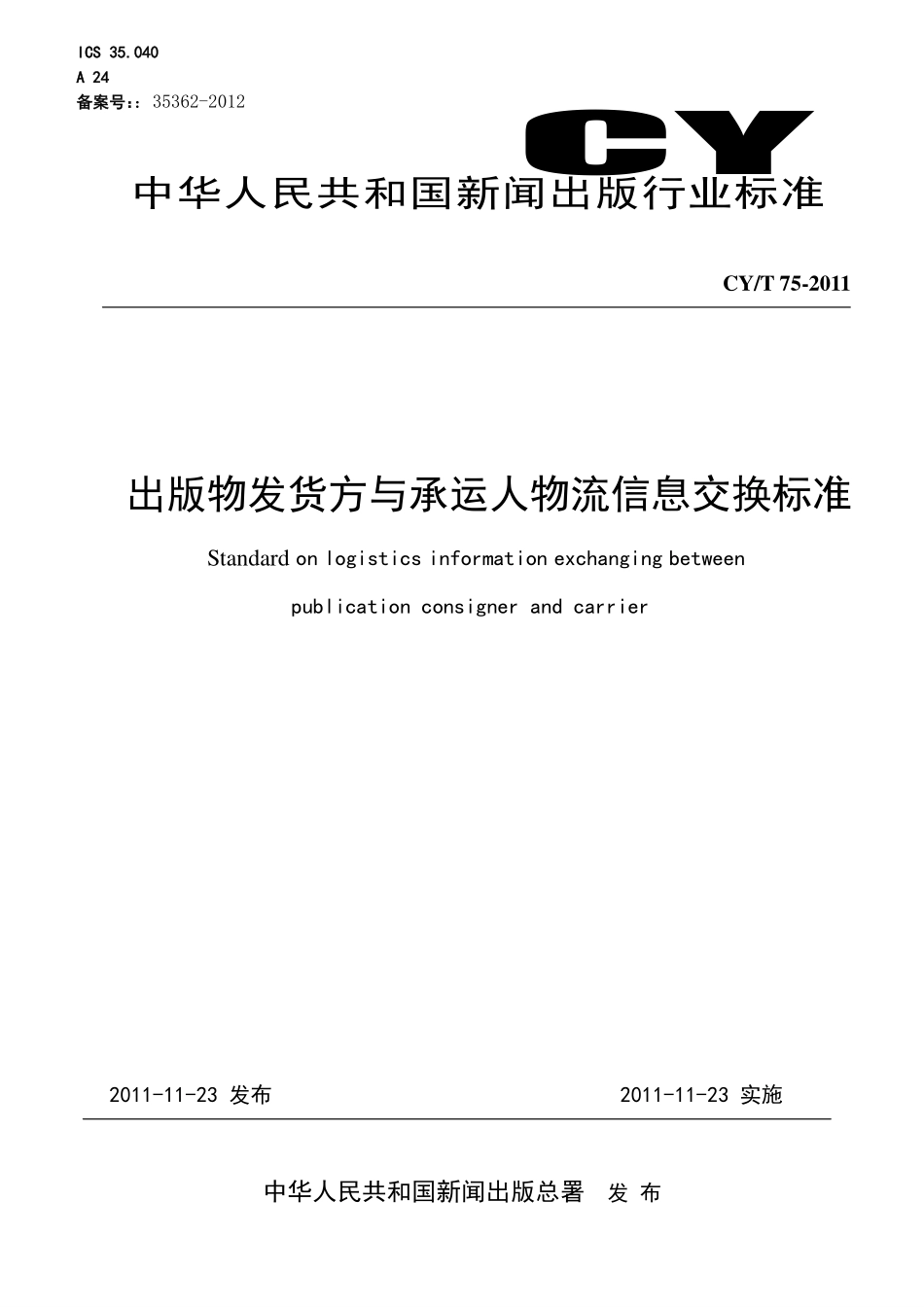 CYT 75-2011 出版物发货方与承运人物流信息交换标准.pdf_第1页