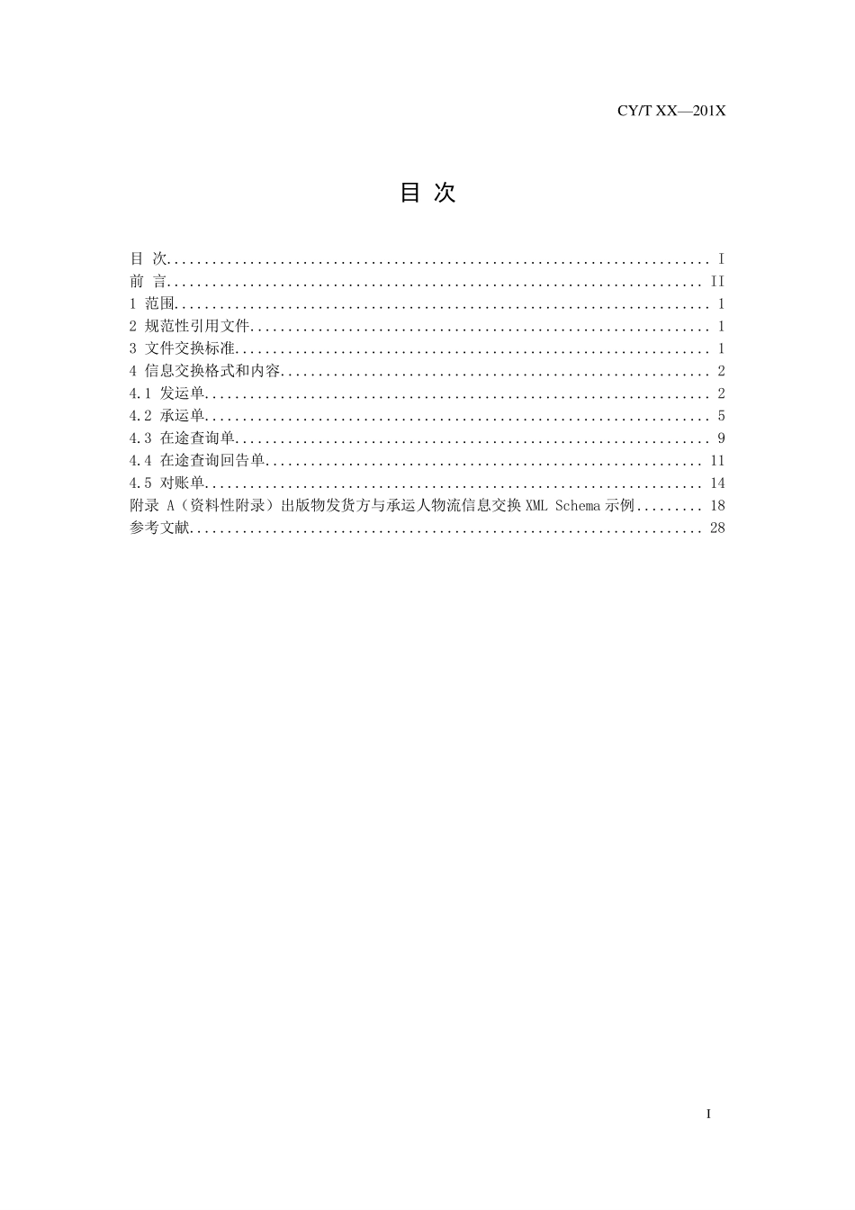 CYT 75-2011 出版物发货方与承运人物流信息交换标准.pdf_第2页