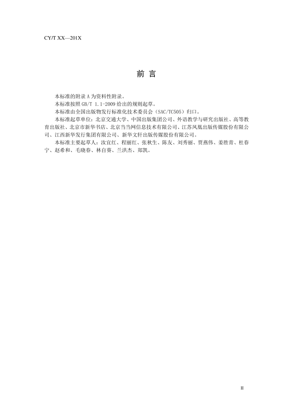 CYT 75-2011 出版物发货方与承运人物流信息交换标准.pdf_第3页