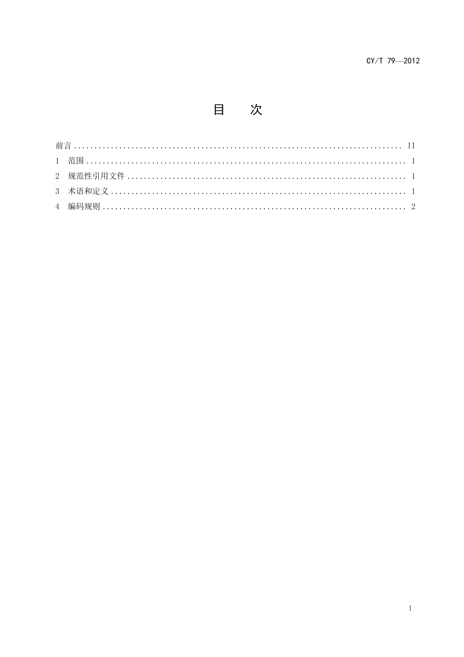 CYT 79-2012 周转箱编码规则.pdf_第2页