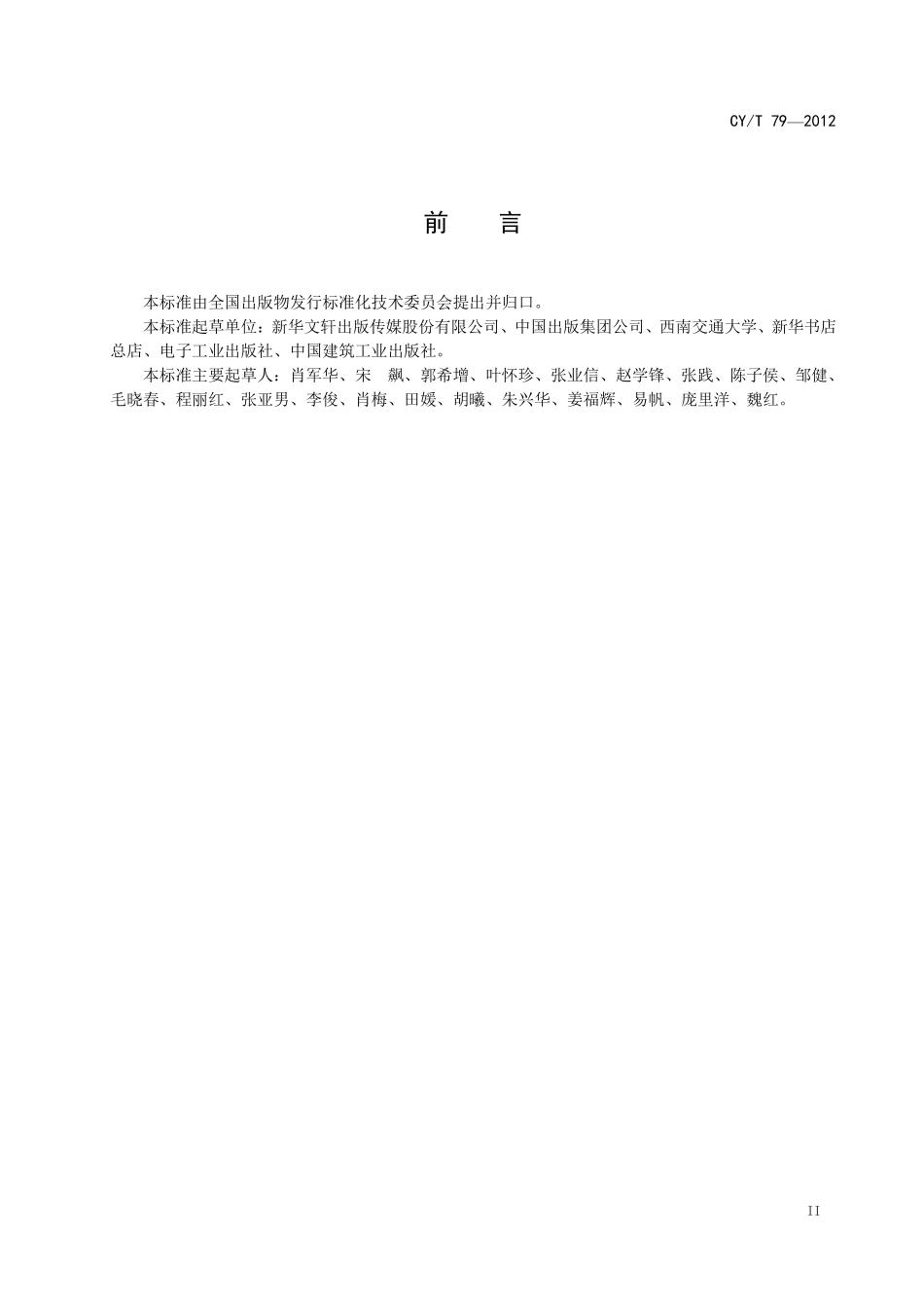 CYT 79-2012 周转箱编码规则.pdf_第3页