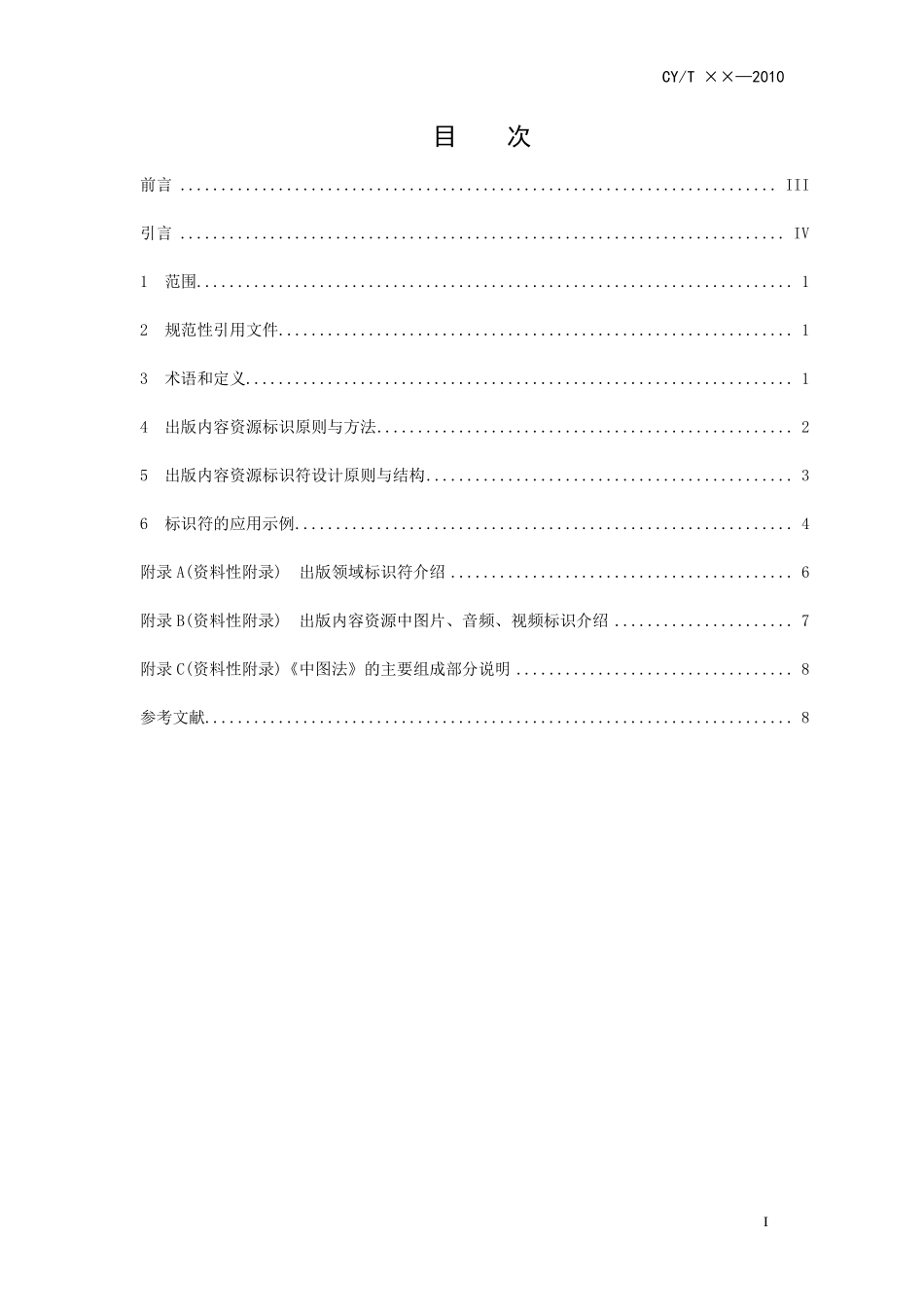 CYT 81-2012 出版内容资源标识的原则与方法.pdf_第2页