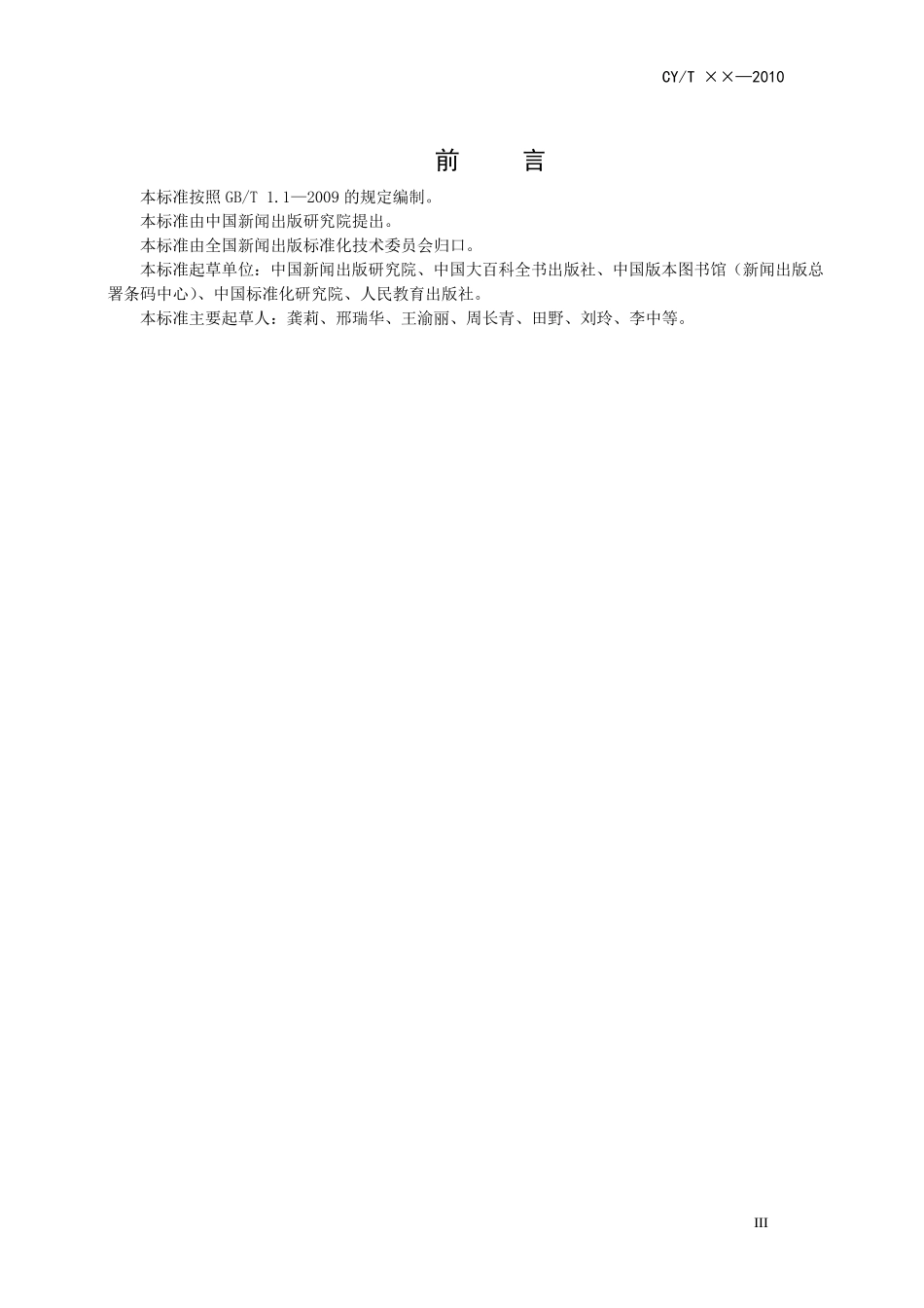 CYT 81-2012 出版内容资源标识的原则与方法.pdf_第3页