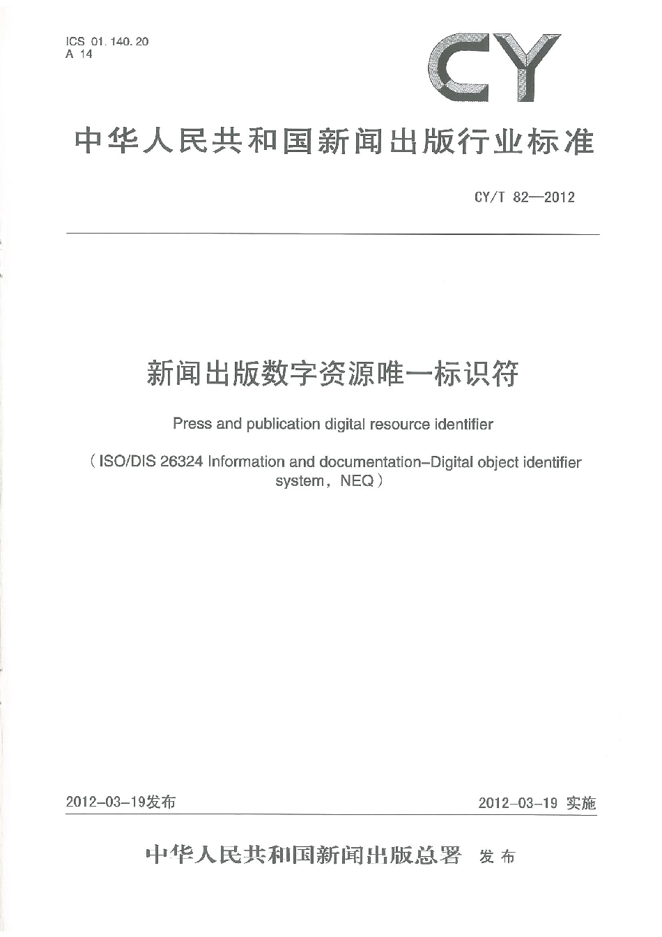 CYT 82-2012 新闻出版数字资源唯一标识符.pdf_第1页