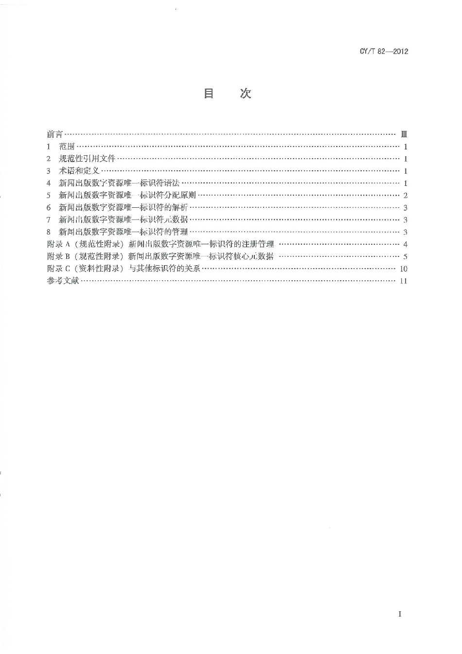 CYT 82-2012 新闻出版数字资源唯一标识符.pdf_第2页