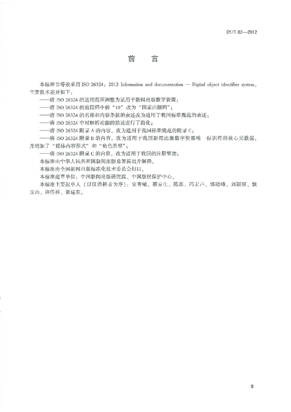 CYT 82-2012 新闻出版数字资源唯一标识符.pdf_第3页