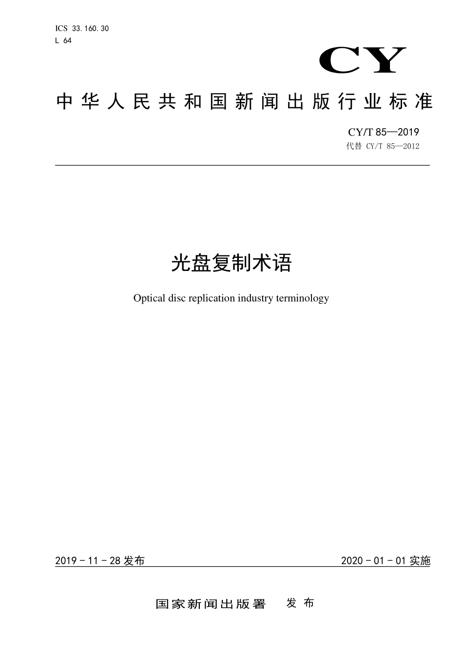 CYT 85-2019 光盘复制术语标准文本.pdf_第1页