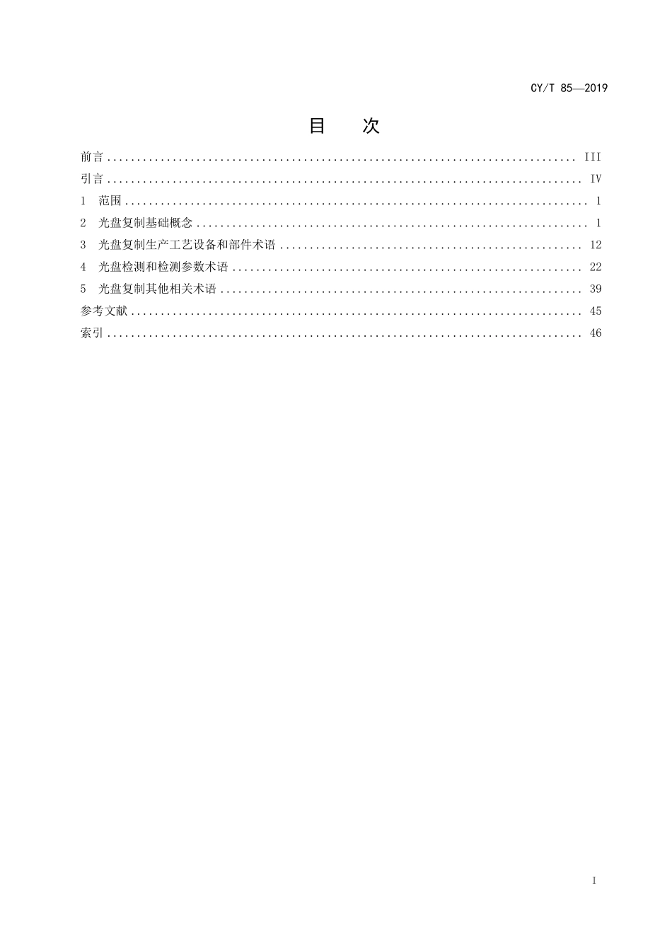 CYT 85-2019 光盘复制术语标准文本.pdf_第2页