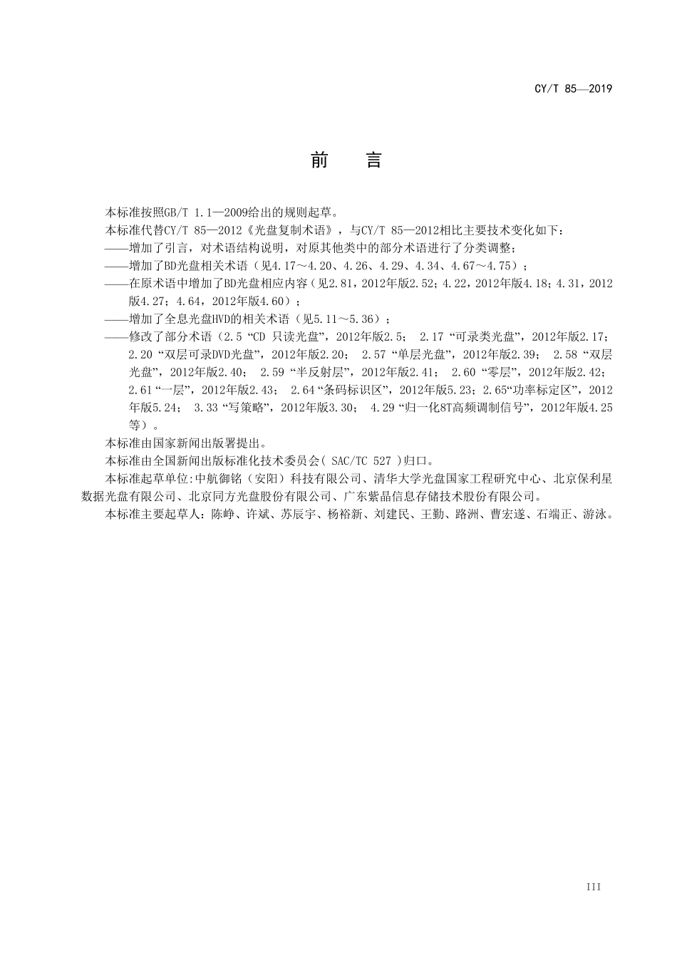 CYT 85-2019 光盘复制术语标准文本.pdf_第3页