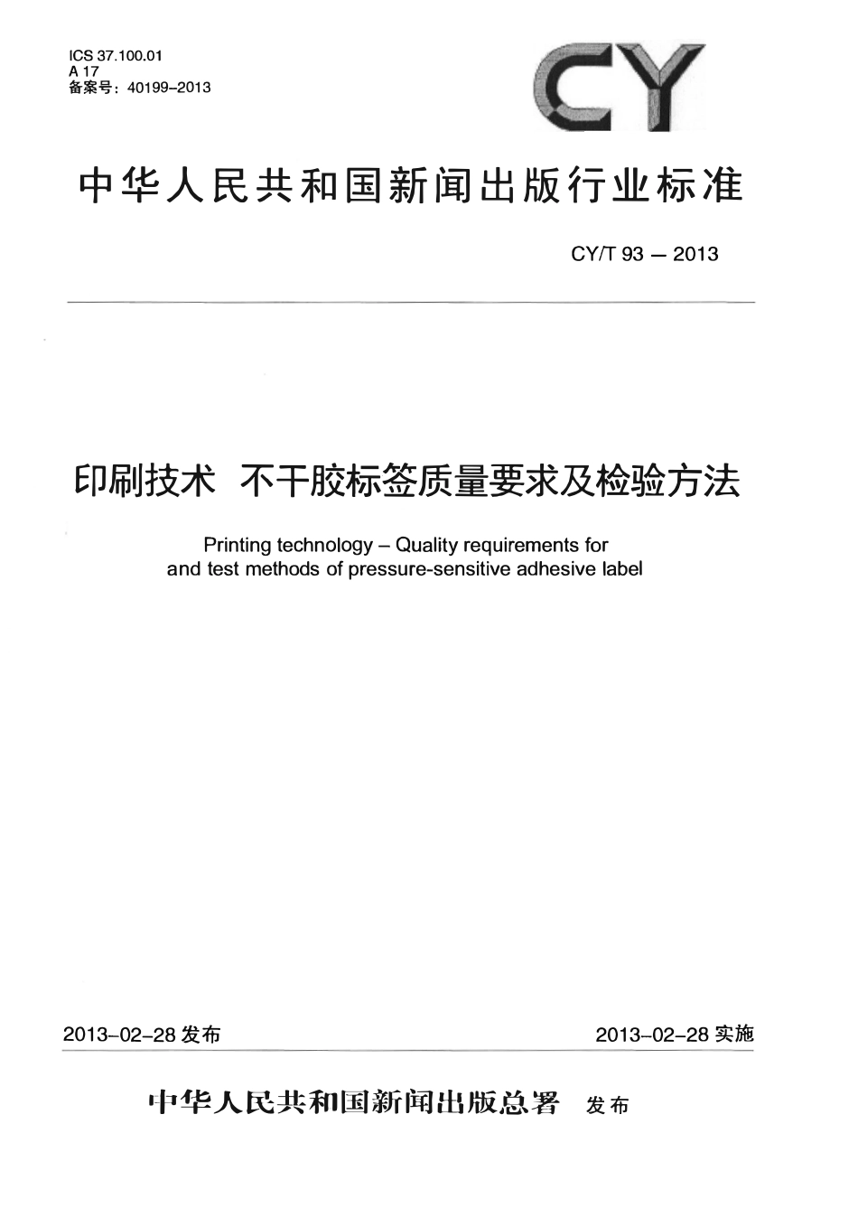 CYT 93—2013 印刷技术 不干胶标签质量要求及检验方法.pdf_第1页