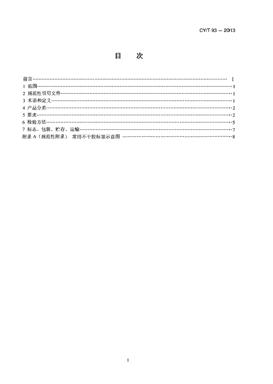 CYT 93—2013 印刷技术 不干胶标签质量要求及检验方法.pdf_第2页